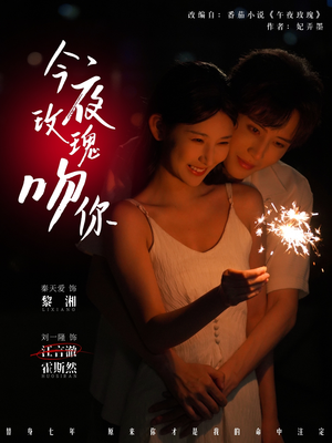 今夜玫瑰吻你（78集）短剧全集大结局