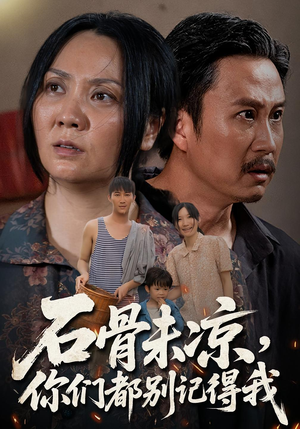 石骨未凉你们都别记得我（51集）精彩不断免费看