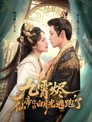 九霄烬，仙帝你的白月光逃跑了（75集）贝贝短剧分享