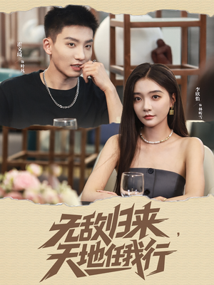 无敌归来天地任我行（80集）短剧全集免费