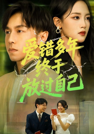 爱错多年终于放过自己（39集）超甜短剧抢先看
