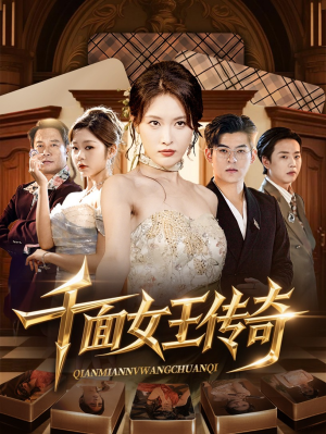 千面女王传奇（95集）免费看短剧