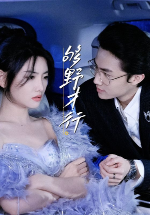 够野才行（85集）网上可以看吗