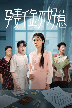 孕妻千金不好惹（50集）好看短剧抢先看
