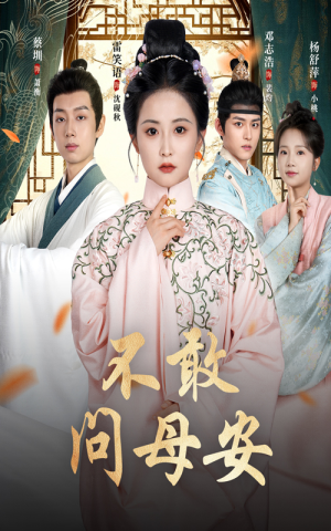 不敢问母安（40集）全剧看到大结局