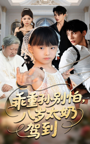 乖重孙别怕八岁太奶驾到(63集) 乖重孙别怕八岁太奶驾到(63集)精彩短剧下载