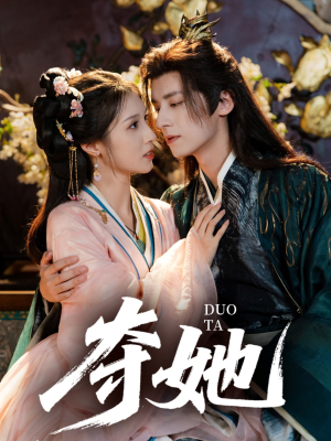 夺她（60集）直接看到大结局