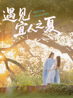 遇见宜人之夏（31集）短剧精彩推荐