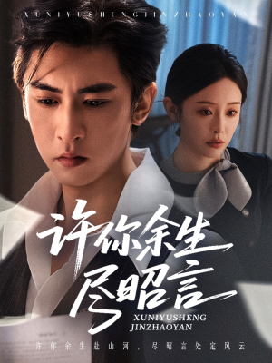 许你余生尽昭言（60集）古装短剧热播