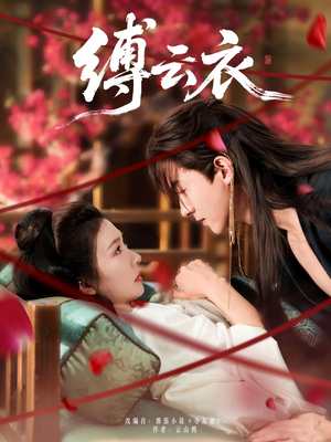 缚云衣（81集）最新上映免费看