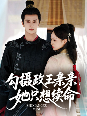 勾摄政王亲亲她只想续命（64集）超好看古装短剧