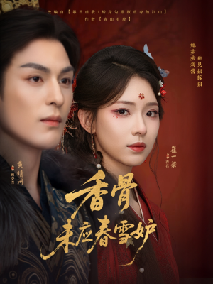 香骨未应春雪妒（84集）最热短剧抢先看