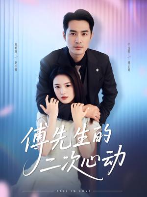 傅先生的二次心动（80集）短剧热门合集