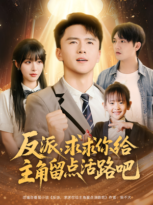 反派求求你给主角留点活路吧（79集）全集一次看完
