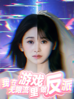 我在无限流游戏里做反派（40集）好看短剧推荐