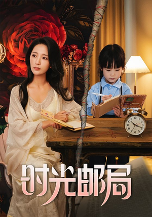 时光邮局（72集）高清画质免费看