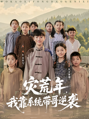 灾荒年我靠系统带哥逆袭（80集）一起追生活短剧