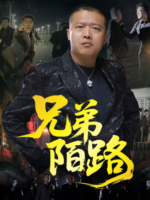 兄弟陌路（60集）精彩短剧看全集