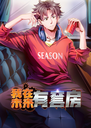 我在未来有套房（55集）好看的短剧