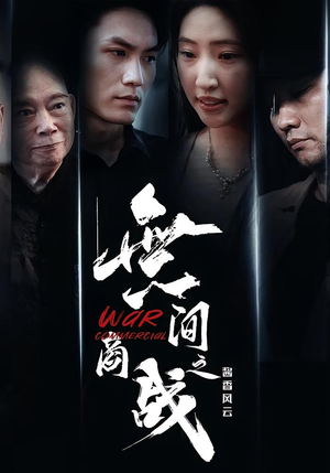 無间商战之酱香风云（30集）精彩短剧又来了