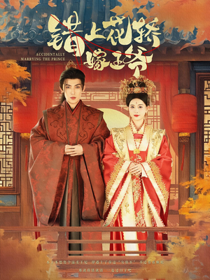 错上花轿嫁王爷（80集）在哪看是免费的