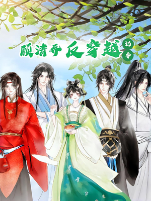 顾清乔反穿越记事第一季（20集）最火的短剧