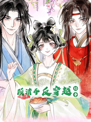 顾清乔反穿越记事第二季（24集）精彩短剧免费看