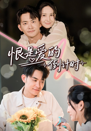 恨是爱的倒计时（60集）精彩短剧来了