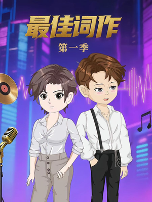 最佳词作（50集）第1季 在线观看全集