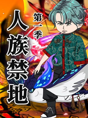 人族禁地（50集）第1季 热门短剧来袭