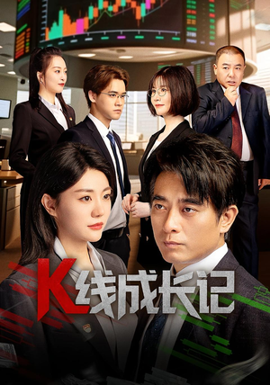 K线成长记（11集）短剧爆款推荐