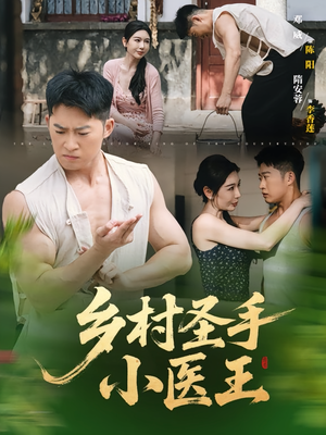 乡村圣手小医王（90集）经典老剧免费看