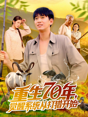 重生70年觉醒系统从打猎开始（102集）短剧全集完整版