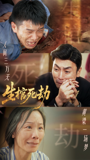 生棺死劫（38集）免费短剧合集