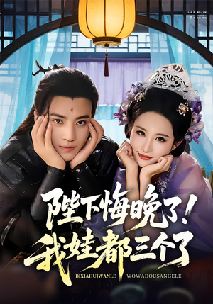 我和亲后皇帝哭成了烧水壶（70集）集免费看短剧