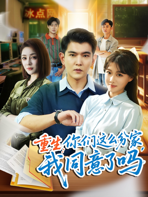 重生你们这么分家我同意了吗（80集）最新上映免费看