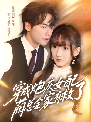 穿成炮灰女配，蔺总全家有救了（69集）火爆短剧热播中