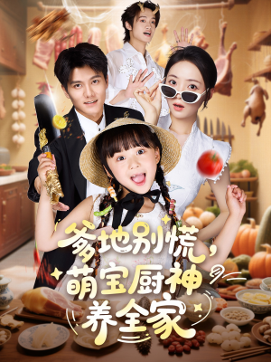 爹地别慌萌宝厨神养全家（65集）免费看全网短剧