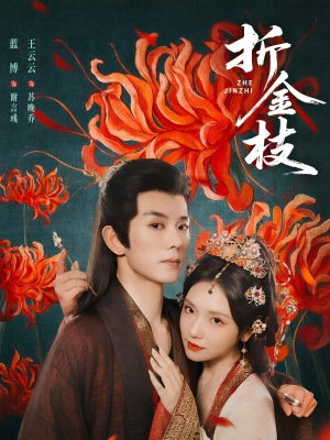 折金枝（73集）超火短剧抢先看