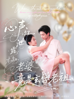 心声泄露才知老婆竟是玄学老祖（80集）爆款短剧抢先看
