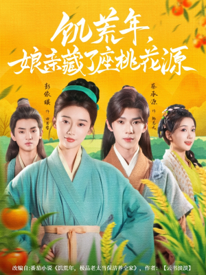 饥荒年娘亲藏了座桃花源（59集）独家短剧免费看