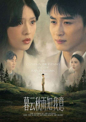慕云秋雨知我意（60集）短剧全集完整