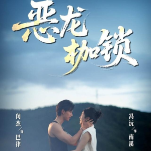 恶龙枷锁（80集）热门短剧在线看