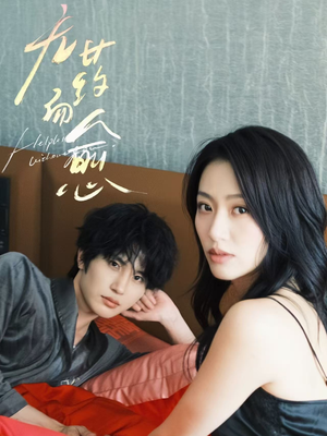 无药而愈（61集）免费短剧看全集