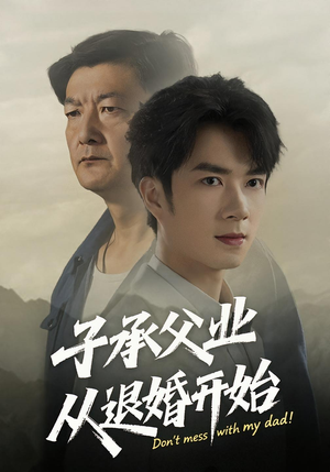 子承父业从退婚开始（56集）一起追生活短剧