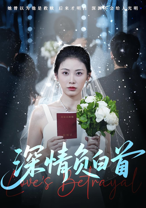 深情负白首（77集）全集免费看短剧