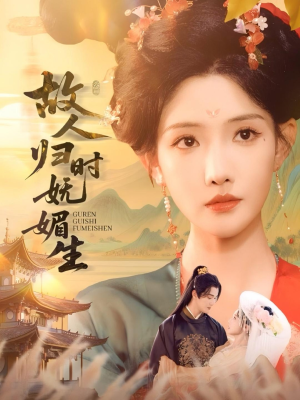 故人归时妩媚生（58集）全集免费