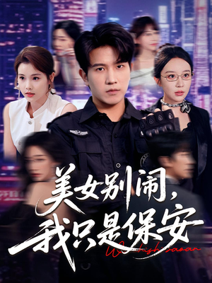 美女别闹我只是保安（75集）番茄短剧免费看