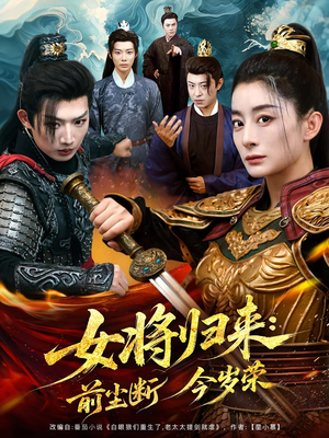 女将归来前尘断今岁荣（80集）免费观看