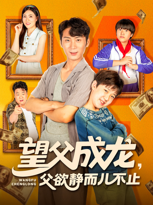 望父成龙父欲静而儿不止（78集）短剧在哪里看